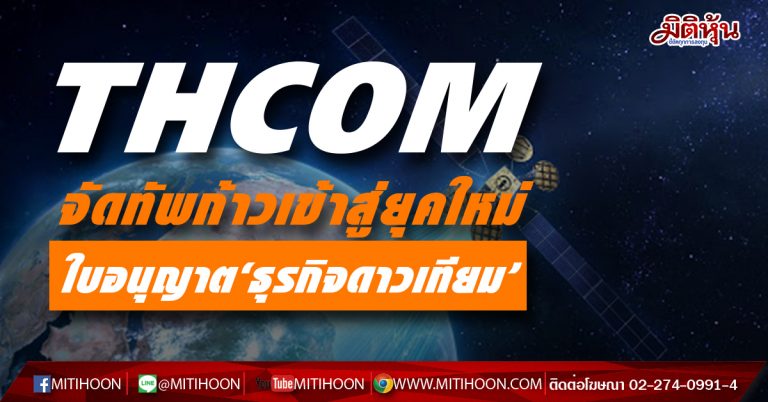 THCOM จัดทัพก้าวเข้าสู่ยุคใหม่ ใบอนุญาต‘ธุรกิจดาวเทียม’ (04/01/64)