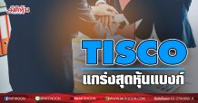 TISCO แกร่งสุดหุ้นแบงก์