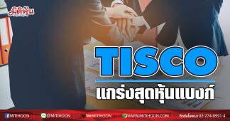 TISCO แกร่งสุดหุ้นแบงก์