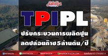 TPIPL ประกาศมุ่งลดการปล่อยก๊าซเรือนกระจกกว่า 5 ล้านตันต่อปี โชว์เทคโนโลยีใหม่ปรับกระบวนการผลิตปูนซีเมนต์ ใช้ขยะมูลฝอยทดแทนถ่านหิน