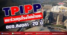 TPIPP ชนะร่วมทุนโรงไฟฟ้าขยะ อบจ.สงขลา 20 ปี