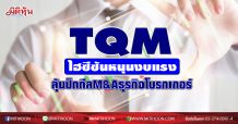 TQM ไฮซีซันQ4ดันผลงานปี63หรู โบรกชี้มีลุ้นปิดดีลM&A ธุรกิจโบรกเกอร์เร็วๆ นี้