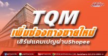 TQM เพิ่มช่องทางขายใหม่ เสิร์ฟแคมเปญผ่าน Shopee ‘TQM x Shopee 2.2 รวมประกัน Covid-19’