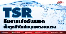 TSR ขยายทีมขายเร่งสร้างยอดเต็มสูบ แตกไลน์เครื่องทำนำแข็ง หนุนผลงานปีนี้โตเพิ่ม10-15%