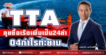 TTA ลุยซื้อเรือเพิ่มเป็น24 ลำ-Q4กำไรทะยาน