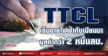 TTCL เซ็นขายไฟฟ้ากับเมียนมา มูลค่ากว่า 2 หมื่นลบ.