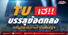 TU เฮ!! บ.ในเครือบรรลุข้อตกลงระงับข้อพิพาทคดีผูกขาดทางการค้าในสหรัฐฯ