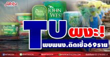 TU ผงะ! พบพนง.ติดเชื้อ 69 ราย