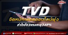 TVD จัดหนัก!ยอดออนไลน์พุ่ง-กำไรปี63แรงทะลุ348%