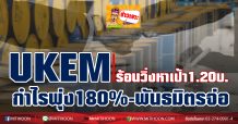UKEM ร้อนวิ่งหาเป้า1.20บ.-กำไรพุ่ง180%-พันธมิตรจ่อ