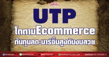 UTP โตตามEcommerce ต้นทุนลด-มาร์จิ้นสูงดันงบสวย