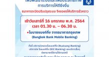 “ธนาคารกรุงเทพ แจ้งปิดปรับปรุงระบบบริการโมบายแบงก์กิ้งฯ ชั่วคราว เพื่อพัฒนาและเพิ่มประสิทธิภาพการให้บริการลูกค้า”
