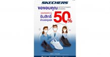 สเก็ตเชอร์ส ส่งกำลังใจให้บุคลากรทางการแพทย์กับโปรโมชั่นลด 50 %