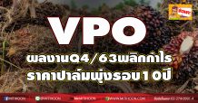 VPO ผลงานQ4/63พลิกกำไร  ราคาปาล์มพุ่งรอบ 10 ปี