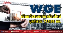 WGE คว้า2งานใหญ่มูลค่ากว่า700ล. ดันBacklogทะลักแตะ 2,156 ลบ.