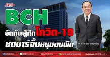BCH จัดทัพสู้ศึกโควิด-19 ซดมาร์จิ้นหนุนงบพีค (11/01/63)