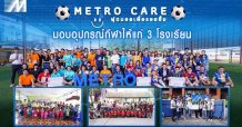 Metro Systems มอบอุปกรณ์กีฬาให้แก่ 3 โรงเรียน