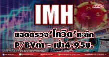 IMH เฮง!ยอดตรวจ‘โควิด’ทะลัก  หุ้นP/BVต่ำกลุ่ม-เป้า4.95บ.  (11/01/64)