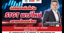 ชี้ชัดลงทุน – จัดทัพรับมือโควิด STGT พาร์ใหม่ อนาคตไกลแค่ไหน (4/01/64)