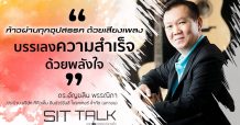 SITTALK ปลดล็อคแรงบันดาลใจ – เสียงเพลงบรรเลงทุกความสำเร็จ ก้าวผ่านทุกอุปสรรคด้วยพลังใจ ดร.อัญชลิน พรรณิภา