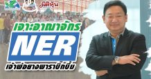 กล้วย&ตั้มล้ำซีน-บุกอาณาจักรNER