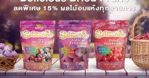 เนเจอร์ เซ็นเซชั่น เอาใจคนรักผลไม้ให้ได้ฟินแบบจุใจ พร้อมโปรโมชั่นลดจัดหนัก15% กับผลไม้อบแห้งทุกรายการ