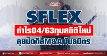 SFLEX กำไรQ4/63ทุบสถิติใหม่ ลุยปิดดีลM&Aพันธมิตร (11/01/64)