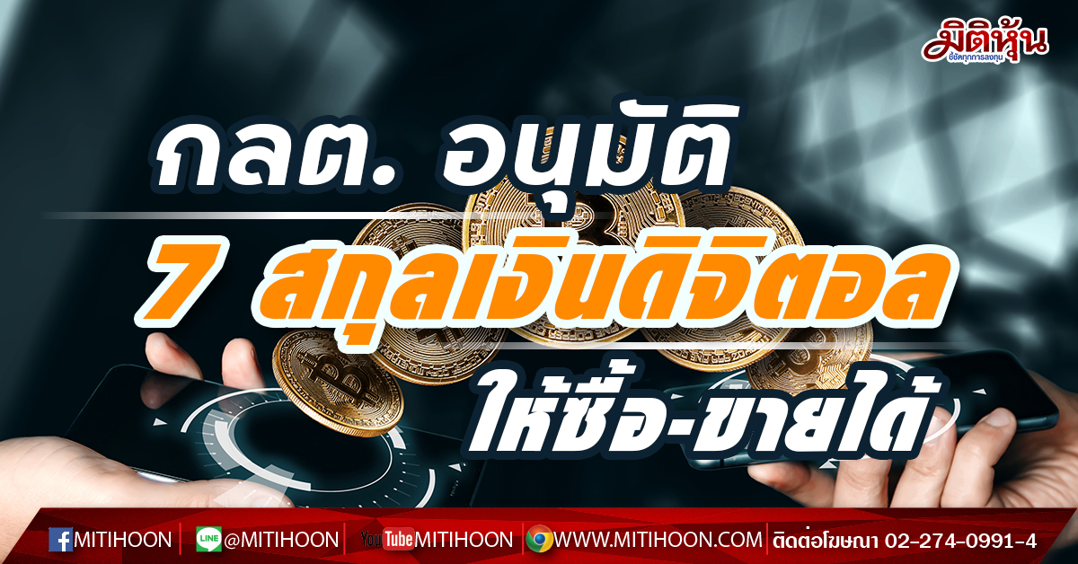 ชื่อสามัญของสกุลเงินดิจิทัลทั้งหมดคืออะไร