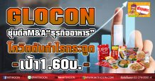 GLOCON ซุ่มดีลM&A“ธุรกิจอาหาร” โควิดดันกำไรกระฉูด-เป้า1.60บ
