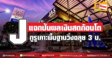 Jแจกปันผลเงินสดก้อนโต-กูรูเคาะพื้นฐานวิ่งฉลุย 3บ.