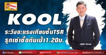 KOOL ระวังจะแรงเทียบชั้นTSR-รุกเช่าซื้อดันเป้า1.20บ.