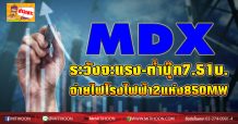 MDX ระวังจะแรง-ต่ำบุ๊ก7.51บ. รับทรัพย์จ่ายไฟ850MW.