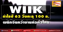 WIIK กำไรปี63วิ่งทะลุ 100ล.-ผนึกจีนคว้างานท่อทั่วไทย