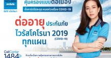เมืองไทยประกันภัย มอบความคุ้มครองประกันโควิด-19 ทุกแผนแบบต่อเนื่องไม่มีสะดุด