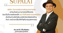ศุภาลัย เดินเกมรุกตลาดปี 64ชูสถานะทางการเงินแข็งแกร่ง พร้อมเติบโตแบบ New High
