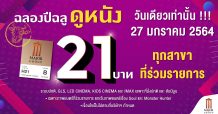 เมเจอร์ ซีนีเพล็กซ์ กรุ้ป ต้อนรับปีฉลู 2021 ดูหนัง 21 บาท  27 มกราคมนี้ ทุกเรื่อง ทุกรอบ ทุกสาขา วันเดียวเท่านั้น!!