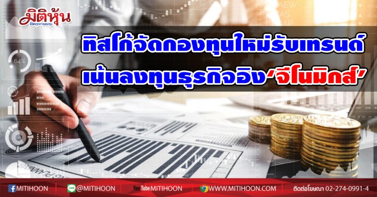 บลจ.ทิสโก้ เปิดกอง ‘ทิสโก้ Genomic Revolution’ เน้นลงทุนในธุรกิจที่เกี่ยวข้องกับ ‘จีโนมิกส์’ รับเทรนด์นวัตกรรมการรักษาโรคเฉพาะบุคคล