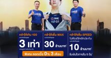 ธ.ไทยเครดิตฯ เพิ่มวงเงิน ‘สินเชื่อ SME กล้าให้’ รับเงินไวภายใน 5 วัน