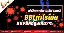 ผ่าวิกฤตพิษ‘โควิด’รอบ2 “BBLกำไรเด่น-KKPยิลด์สูงเกิน7%”
