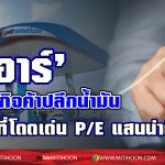 รายงานพิเศษ โออาร