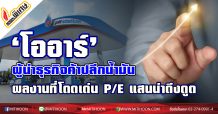 “โออาร์” ผู้นำธุรกิจค้าปลีกน้ำมัน ผลงานที่โดดเด่น P/E แสนน่าดึงดูด