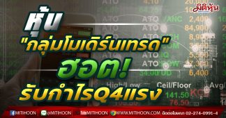 หุ้น”กลุ่มโมเดิร์นเทรด”ฮอต! รับกำไรQ4แรง
