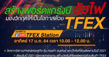 สัมมนาเด็ดต้อนรับปี 2564 “สร้างพอร์ตแกร่งปีวัวไฟ มองวิกฤตให้เป็นโอกาสด้วย TFEX” อาทิตย์ 17 ม.ค. ที่ FB: TFEX Station