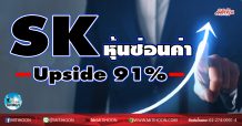 เด็กแนว (เช้า)- SK หุ้นซ่อนค่า Upside 91% (18/01/64)
