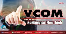 เด็กแนว (เช้า)- VCOM แอดส่งสัญญาณ New high (19/01/64)