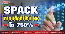 เด็กแนว (เช้า) SPACK คาดแจ้งกำไรปี63 โต 750% (22/01/64)