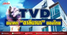 เด็กแนว (เช้า) TVD อนาคต “อาลีบาบา” ของไทย (25/01/64)