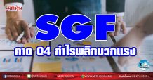 เด็กแนว (เช้า) SGF คาด Q4 กำไรพลิกบวกแรง (26/01/64)