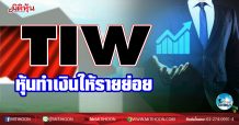 เด็กแนว (เช้า)-TIW หุ้นทำเงินให้รายย่อย (27/01/64)