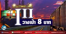 เด็กแนว (เช้า) – III วางเป้า 8 บาท (28/01/64)